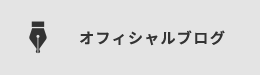 オフィシャルブログ